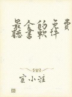 最全的免费小说听书软件