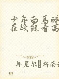 少年白马醉春风在线观看高清全集封面