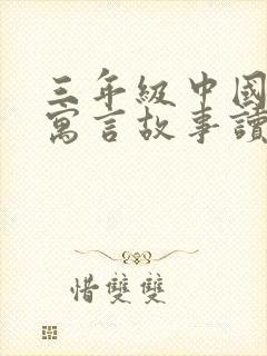 三年级中国古代寓言故事读后感300字封面