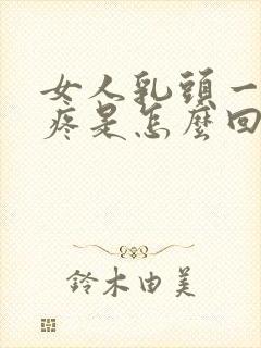 女人乳头一碰就疼是怎么回事