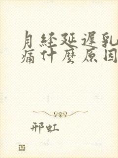 月经延迟乳头疼痛什么原因封面