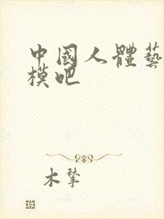 中国人体艺术国模吧