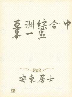 亚洲综合中文字幕一区