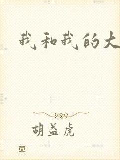 我和我的大姨姐封面