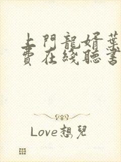 上门龙婿叶辰免费在线听书