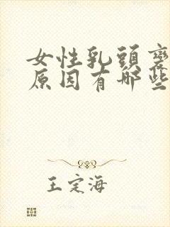 女性乳头变大的原因有哪些封面