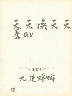 天天操天天干国产av