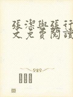 张洁与张行长全文免费阅读