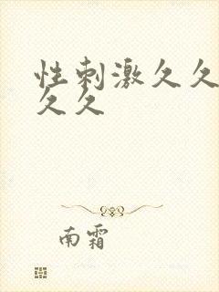 性刺激久久久久久久