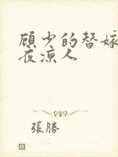 顾少的替嫁甜妻夜凉人