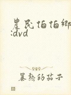 农民伯伯乡下妹:dvd