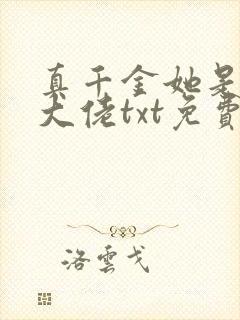 真千金她是全能大佬txt免费下载
