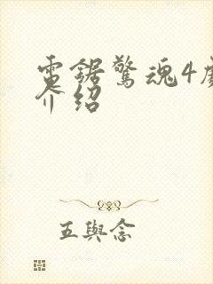 电锯惊魂4剧情介绍