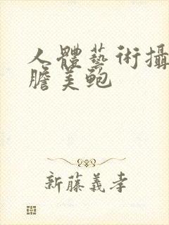 人体艺术摄影大胆美鲍