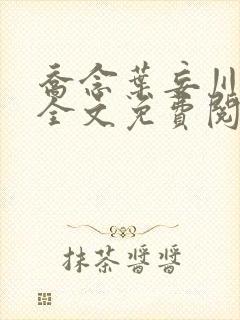 乔念叶妄川正版全文免费阅读最新