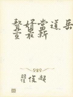 赘婿当道岳风柳萱最新