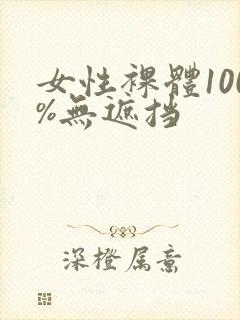 女性裸体100%无遮挡