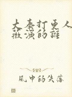 大奉打更人田曦薇演的谁