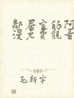 邻居家的阿姨动漫免费观看第三季全集