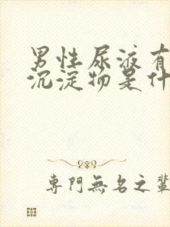 男性尿液有白色沉淀物是什么原因封面