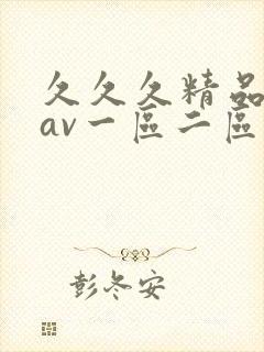 久久久精品人妻av一区二区三区