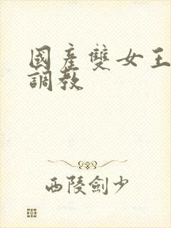 国产双女王丝袜调教