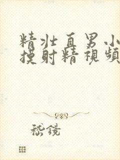 精壮直男小伙互摸射精视频