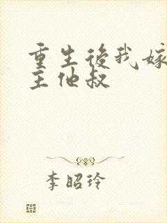 重生后我嫁给男主他叔封面