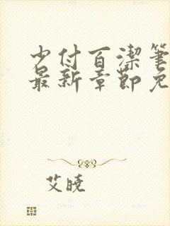 少付百洁笔趣阁最新章节免费阅读