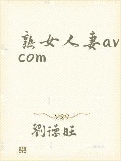 熟女人妻av.com