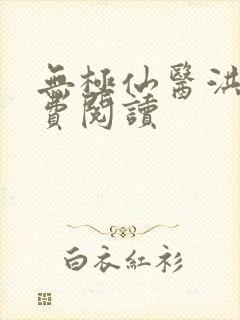 无极仙医洪宇免费阅读