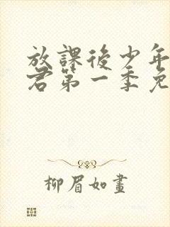 放课后少年花子君第一季免费观看