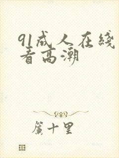 91成人在线观看高潮