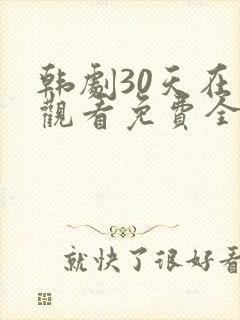 韩剧30天在线观看免费全集高清