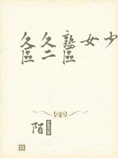 久久熟女少妇一区二区