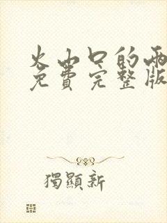 火山口的两个人免费完整版