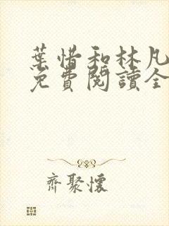 叶惜和林凡小说免费阅读全文无弹窗