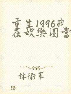 重生1996我在娱乐圈当影后