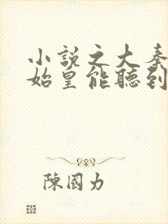 小说之大秦:秦始皇能听到我的心声