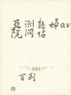 亚洲熟妇av影院网站封面