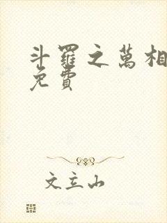 斗罗之万相斗罗免费