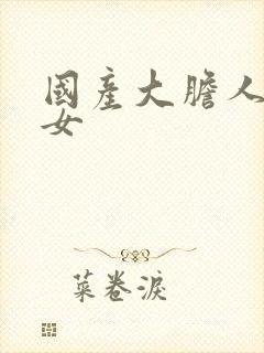 国产大胆人体美女