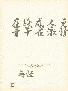 在线成人免费观看午夜激情视频封面