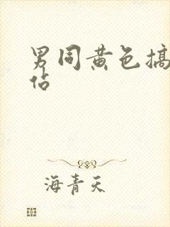 男同黄色搞基网站