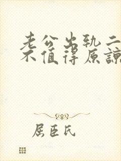 老公出轨二次值不值得原谅