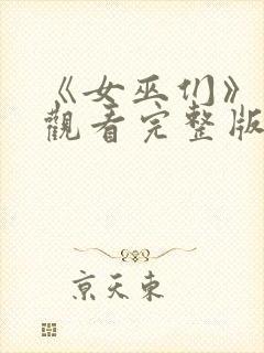 《女巫们》在线观看完整版