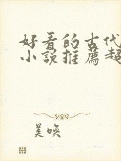 好看的古代言情小说推荐超经典