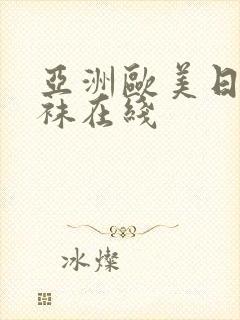 亚洲欧美日韩丝袜在线封面