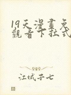 19天漫画免费观看下拉式漫画