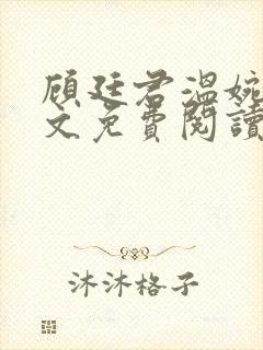 顾廷君温婉辞全文免费阅读无弹窗